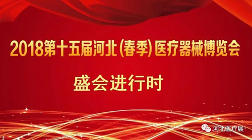 盛會(huì)僅剩半天！鎮(zhèn)杰2018第十五屆（春季）醫(yī)療器械博覽會(huì)精彩進(jìn)行中