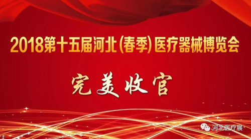 2018第十五屆河北（春季）醫(yī)療器械博覽會(huì)完美收官，“冀”往開(kāi)來(lái)，我們金秋八月再度相會(huì)