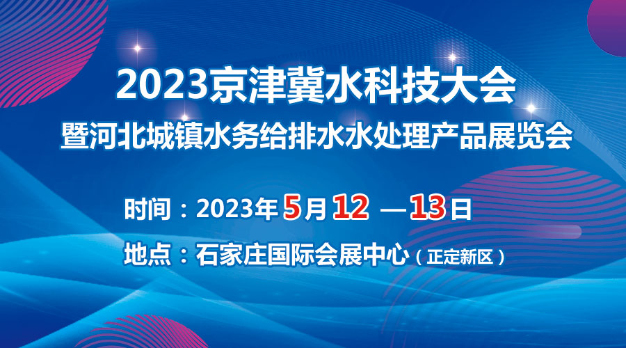 2023京津冀水科技大會5月在石啟幕，邀您共享水科技盛宴！